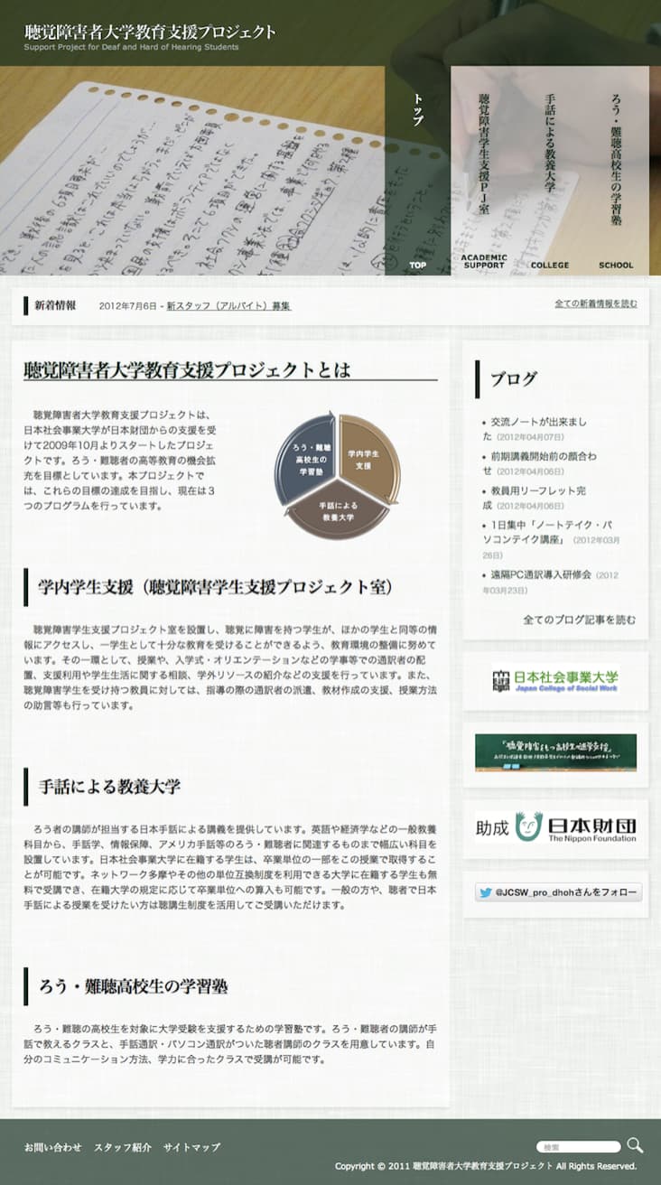 聴覚障害者大学教育支援プロジェクト
